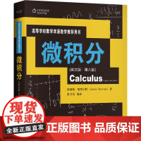 微积分(英文版·第八版)(高等学校数学双语教学 用书)詹姆斯·斯图尔特9787300280882中国人民大学出版社