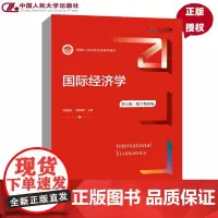 国际经济学 第5版第五版 新编21世纪经济学系列教材 冯德连 刘国晖 9787300306797 中国人民大学出版社