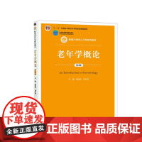 老年学概论 第3版第三版 新编21世纪人口学系列教材 邬沧萍 姜向群 中国人民大学出版社