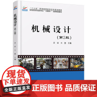 机械设计(第2版)吕宏,王慧北京大学9787301285602