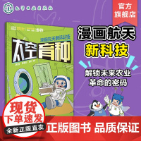 漫画航天新科技 太空育种 航天科学家给孩子的原创科普漫画 5-12岁儿童航天漫画 青少年航天科普书 小学生课外跨学科多