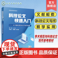 科技论文快速入门 从文献检索到论文写作发表 文献检索 科技论文写作 学术规范与科技论文写作 科技论文写作与实践等课程参考