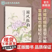 国风雅韵 零基础国画入门教程 人气画师太子洗马多年教学心得结晶 详细画面结构几何拆分解析法 零基础学国画 国画入门初级教