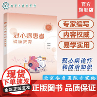 冠心病患者健康教育 冠心病患者健康教育一本通 动脉粥样硬化的发生发展 冠心病特征性胸痛识别 冠心病治疗决策 心血管健康1
