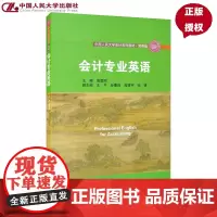 会计专业英语(中国人民大学会计系列教材 简明版 中国人民大学“十三五”规划教材) 袁蓉丽 中国人民大学出版社