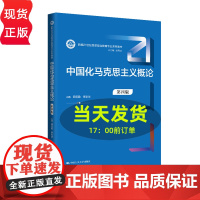 中国化马克思主义概论 第四版 新编21世纪思想政治教育专业系列教材 田克勤 中国人民大学出版社 978730033171
