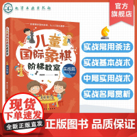 儿童国际象棋阶梯教室 实战篇 儿童国际象棋 国际象棋入门 国际象棋教材 儿童国象启蒙读物 实战常用杀法 儿童国际象棋入门