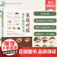 家庭对症养生茶饮全书 中医茶饮 家庭对症养生保健 家庭养护保健对症瘦身养颜 养生茶饮制作方法功效适用人群 养生茶爱好者参
