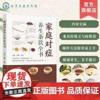 家庭对症养生茶饮全书 中医茶饮 家庭对症养生保健 家庭养护保健对症瘦身养颜 养生茶饮制作方法功效适用人群 养生茶爱好者参