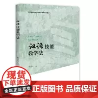 汉语技能教学法 | 汉语国际教育本科专业课程系列教材  杨惠元 北京语言大学出版社