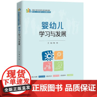 婴幼儿学习与发展 新编21世纪高等职业教育精品教材·婴幼儿托育服务与管理系列 杨扬 中国人民大学出版社 9787300