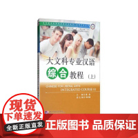 大文科专业汉语 综合教程 上 下 专业汉语 文科汉语系列  翟艳 北京语言大学出版社