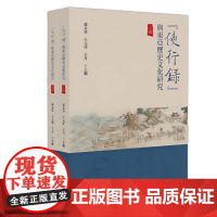 使行录”与东亚历史文化研究 漆永祥 王元周 王丹 北京大学出版社 9787301357606