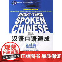汉语口语速成 第2版第二版 英文注释本 基础篇 马箭飞 李德钧 成文 北京语言大学出版社