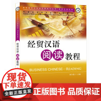 专业汉语 经贸汉语系列 经贸汉语阅读教程 钱玉莲 北京语言大学出版社