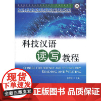 科技汉语读写教程 | 专业汉语 科技汉语系列 白晓红北京语言大学出版社