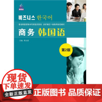商务韩国语 第2版 第二版 新航标实用韩国语系列教材  周玉波 北京语言大学出版