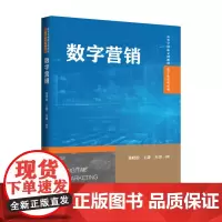 数字营销 高等学校新文科教材·数字化管理系列 董晓松 王静 朱強 中国人民大学出版社 9787300340296