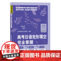 高考日语完形填空完全掌握  快乐国际高日研究院 编著 北京语言大学出版社