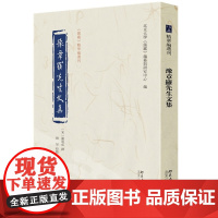 豫章罗先生文集 儒藏 精华编选刊 罗从彦 撰, 韩星 校点 编纂与研究中心 北京大学出版社 9787301303610