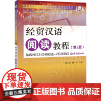 经贸汉语阅读教程 第2版 第 二版 专业汉语 经贸汉语系列  张小峰 杨娟 北京语言大学出版社