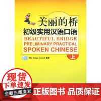 美丽的桥 实用汉语口语 上 北京桥学校 编著 北京语言大学出版社