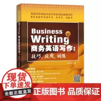 商务英语写作 技巧 应用 训练 详细讲解写作技巧 着重示范长篇文书写法 寂天文化 北京语言大学出版社