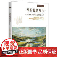 结构化的政治 比较分析中的历史制度主义 斯文 斯坦莫 凯瑟琳 西伦 弗兰克 中国人民大学出版社 97873003365