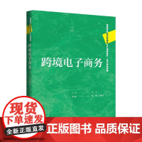 跨境电子商务 高等学校经济管理类主干课程教材·电子商务系列 刘宁 中国人民大学出版社 9787300334653