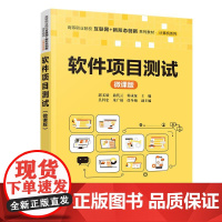 软件项目测试微课版 郭文欣等著 9787302685531 清华大学出版社 高等职业院校互联网+新形态创新系列教材计算机
