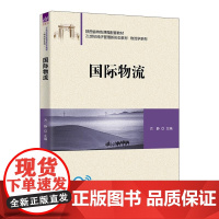 国际物流 方静等著 9787302688419 清华大学出版社 21世纪经济管理新形态教材·物流学系列
