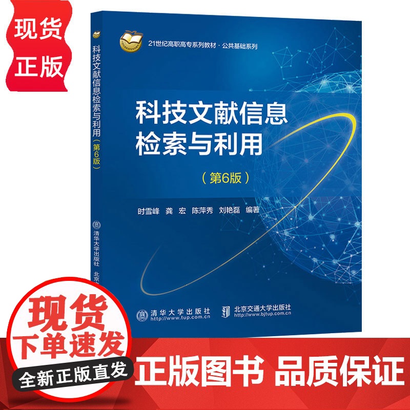 科技文献信息检索与利用第六版第6版 时雪峰 9787512154810 清华大学出版社
