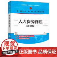 人力资源管理微课版 赵丽等著 9787302685166 清华大学出版社 普通高等教育经管类专业系列教材