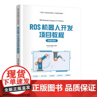 ROS机器人开发项目教程微课视频版 邓文斌 陈刚 9787302685098 清华大学出版社 机器人工程专业应用型人才培