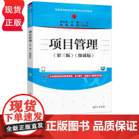 项目管理微课版第三版第3版 秦效宏等著 9787302685418 清华大学出版社 普通高等教育经管类专业系列教材