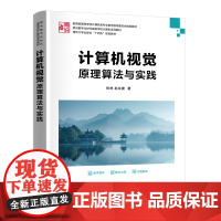 计算机视觉:原理算法与实践 张林 赵生捷 9787302686767 清华大学出版社 面向数字化时代高等学校计算机系列教