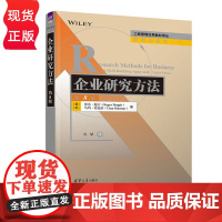 企业研究方法第八版第8版 罗杰鲍吉等著 9787302679042 清华大学出版社 工商管理优秀教材译丛管理学系列