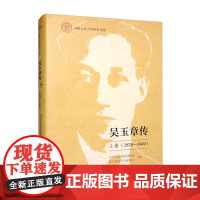 吴玉章传 上卷 1878—1949 中共四川省委党史研究室 四川 中国人民大学出版社 9787300308210