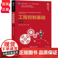 工程控制基础第三版第3版 杨明等著 9787302684640 清华大学出版社 高等学校自动化类专业系列教材