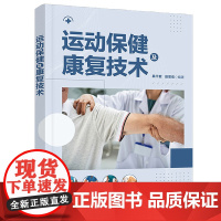 运动保健及康复技术 具千君 赵思宏 9787302683230 清华大学出版社