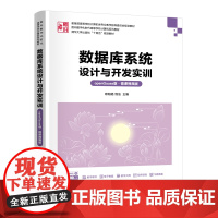 数据库系统设计与开发实训openGauss版微课视频版 欧阳皓 饶泓 9787302686255 清华大学出版社