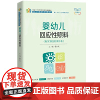 婴幼儿回应性照料 新编21世纪高等职业教育精品教材·婴幼儿托育服务与管理系列 杨小利 中国人民大学出版社 9787300