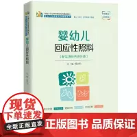 婴幼儿回应性照料 新编21世纪高等职业教育精品教材·婴幼儿托育服务与管理系列 杨小利 中国人民大学出版社 9787300