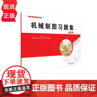 机械制图习题集 第五版第5版 洪友伦 9787302687610 清华大学出版社