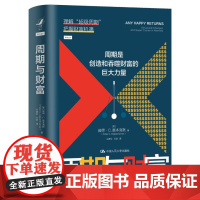 周期与财富 彼得 奥本海默 中国人民大学出版社 9787300336923