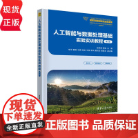 人工智能与数据处理基础实验实训教程 第二版第2版 张承德 9787302686385 清华大学出版社