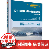 C++程序设计基础教程微课视频版 李毅鹏等著 9787302686132 清华大学出版社 国家级实验教学示范中心联席会计