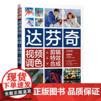 达芬奇视频调色+剪辑+特效+合成 胡卫国等著 9787302683773 清华大学出版社