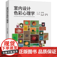 室内设计色彩心理学 张岩鑫等著 9787302681229 清华大学出版社