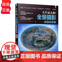 大片这么拍!全景摄影高手新玩法第二版第2版 构图君 9787302685333 清华大学出版社